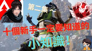 Apex手機版｜10個新手一定要知道的小知識！第二集～｜Yanbae   #apexm #apex手機版 #APEX小知識 #斜飛技巧