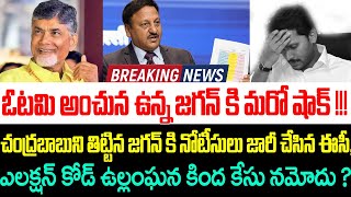 ఓటమి అంచున ఉన్న జగన్ కి మరో షాక్,ఎలక్షన్ కోడ్ ఉల్లంఘన కింద కేసు నమోదు ?Ap Elections 2024 | YS Jagan