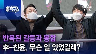 반복된 갈등과 봉합…李-친윤, 무슨 일 있었길래? | 김진의 돌직구 쇼 1059 회