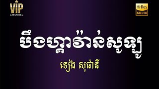 បឹងហ្គាវ៉ាន់សូឡូ - ទៀង សុផានី - Boeung Begawan Solo - Teang Sophany