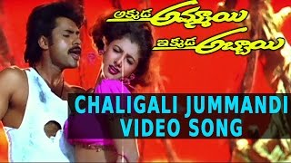 Chaligali Jummandi Video Song | Akkada Ammayi Ikkada Abbayi Movie | Pawan Kalyan, Supriya