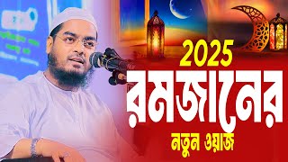 রমজানের নতুন ওয়াজ 2025 । হাফিজুর রহমান সিদ্দিকী 2025। Hafizur Rahman Siddiki Kuakata Waz 2025