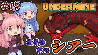 【UnderMine】＃15 ヒキニートアカネチャンは鉱山に引きこもる【VOICEROID実況】(アンダーマイン)