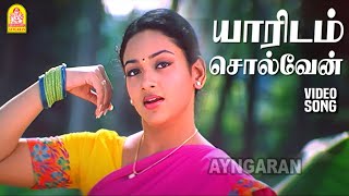 Yaaridam Solven - HD Video Song | யாரிடம் சொல்வேன் | Rightaa Thappa | Ramana | Uma