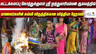 மட்டக்களப்பு கொத்துக்குளம் ஸ்ரீ முத்துமாரியம்மன் ஆலயத்தில் கல்வி விருத்திக்கான வித்தியா ஹோமம்