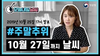 [오늘내일날씨] 주말날씨, 10월 25-27일 날씨