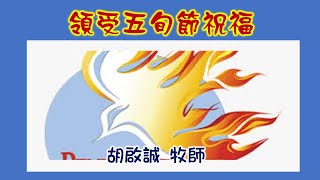 奇妙611榮耀崇拜｜領受五旬節祝福｜2020 05 29