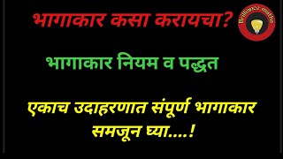 भागाकार कसा करायचा bhagakar kasa karaycha|भागाकार नियम पध्दती