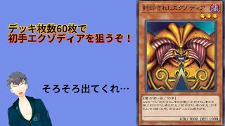 【マスターデュエル】60枚で、各パーツ1枚しか入ってないけど初手エクゾディアを狙うだけの配信…（14）【新人Vtuber】