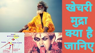 खेचरी मुद्रा क्या है जानिए | Know what is the Khecarī mudrā | khechari mudra | Yoga | meditation |