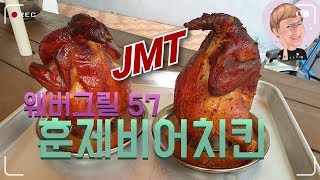 웨버그릴 프리미엄57 훈제 비어치킨   l   JMT