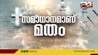 പാലാ ബിഷപ്പിന്റെ പ്രസ്താവന സദുദ്ദേശത്തോടെ ;മെത്രാൻ മാർ ജേക്കബ് മുരിക്കൻ ട്വന്റിഫോറിനോട് .