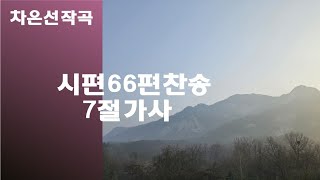 @【작곡하는법】시편66편찬송 7절가사 【작곡기초】 -작곡가 차은선의 작곡하는법 작곡일기 작곡교육