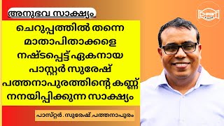 കണ്ണ് നനയിപ്പിക്കും അനുഭവ സാക്ഷ്യം😭😭 | PASTOR. SURESH BABU , PATHANAAPURAM | MALAYALAM TESTIMONY 🙏🙏🙏