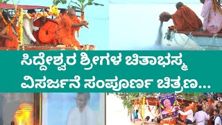 ಸಿದ್ದೇಶ್ವರ ಶ್ರೀಗಳ ಚಿತಾಭಸ್ಮ ವಿಸರ್ಜನೆ ಸಂಪೂರ್ಣ ಚಿತ್ರಣ. Siddeshwara Swamiji | Kudal sangam | Chita Bhasm