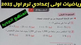 حل النموذج 3 رياضيات اولى إعدادي ترم اول المنهج الجديد كراسة المعاصر 2025