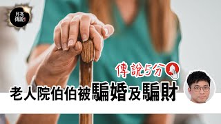 〈傳說五分鐘〉：老人院伯伯被騙婚及騙財｜月亮傳說・紫微斗數頻道