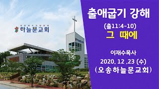 수요예배ㅣ오송하늘문교회ㅣ 이재수목사ㅣ실시간 ㅣ ( 12월23일)