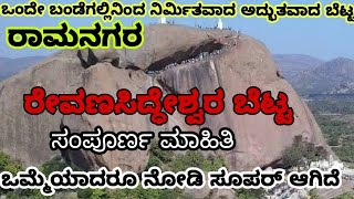 S R S HILLS RAMANAGARA ರೇವಣ ಸಿದ್ದೇಶ್ವರ  ಬೆಟ್ಟದ ಬಗ್ಗೆ ಸಂಪೂರ್ಣ ಮಾಹಿತಿ ,ರಾಮನಗರ