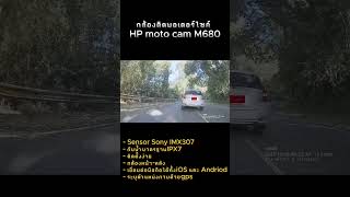 กล้องติดรถมอเตอร์ไซค์ ติดตั้งได้ด้วยตัวเอง HP moto cam m680