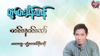 တွံတေးသိန်းတန် - တစ်နေဝင်သော် (Ton Tay Thein Tan - Tanay Win Thaw)