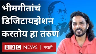 Babasaheb Ambedkar Jayanti: Ambedkar Songs Conservation - भीमगीतांचं संंवर्धन करणारा सोमनाथ वाघमारे