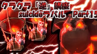 【クラクラ逆講座】suicideラバル最終回!!空のサイドカットを意識して、集めろバルーン!!【TH11全壊練習】