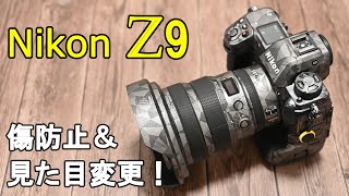 Nikon Z9ドレスアップ｜スキンシールを貼って傷防護\u0026デザインちょい変え｜Z9 changes Appearance and protect with skin seal from Alibaba