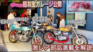 【旧車のお宝楽園 第三弾】️️イチパチの超お宝ガレージ大公開❗️激レア特製部品を徹底解説❗️ [Old car treasure paradise 3rd]