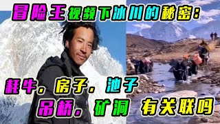 冒险王视频下冰川的秘密：耗牛，房子，池子，吊桥，矿洞有关联吗