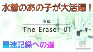 【最速記録への道】The Eraser01 勇者ホシ×タイガ 2:07【消滅都市 降臨】