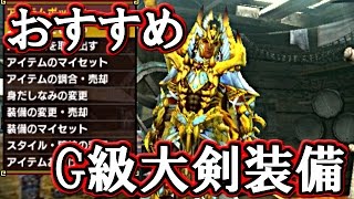 【MHXX】スキル盛り盛り！？簡単に作れるおすすめG級大剣装備【モンハンダブルクロス解説実況】