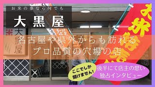 【前編】五つ星お米マイスターのいる【大黒屋】穴場の工場直売！？でプロ向けの品質を一般のお客さんにお届け！