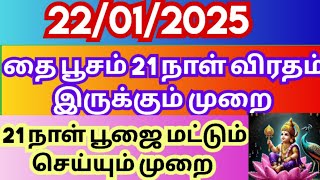 தை பூசம் 21 நாள் விரதம்/ தை பூசம் பூஜை /murukan thai poosam valipatu