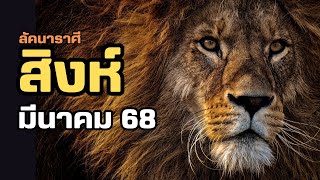 ตาณฑวะดาราจร #51 : พยากรณ์เดือนมีนาคม 2568 (ราศีสิงห์)