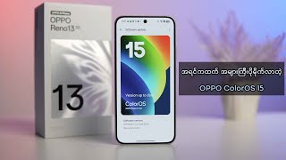 အရင်ကထက်အများကြီးပိုမိုက်လာတဲ့ OPPO ရဲ့ ColorOS 15