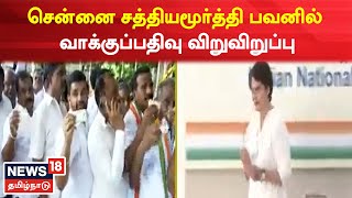 Congress President Election | சென்னை சத்தியமூர்த்தி பவனில் வாக்குப்பதிவு விறுவிறுப்பு | Tamil News