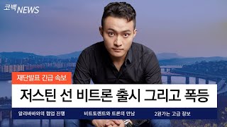 [비트토렌트]저스틴 선 비트론 출시!... 비트토렌트 2원까지 가는 고급정보 공개합니다!