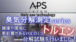 臭気分解測定シリーズ【トルエン編】～健康や環境への悪影響があるVOCの一つトルエンをarc-3で分解！？～#光触媒　#光触媒除菌脱臭機　#ニオイ #感染症対策　#特許技術