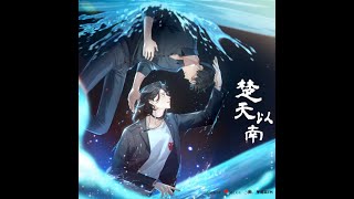 《楚天以南》广播剧第一季主题曲•《像一首诗那样》