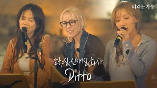 기다렸지 All This Time! | 소향(Sohyang)&안신애(An Shinae)&화사(HWASA) - 'Ditto' | #나라는가수