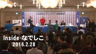 【Insideなでしこ】 2/28 開幕前日会見で6チームの監督が決意を述べる