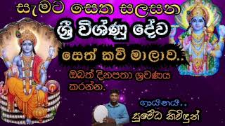 සැමට සෙත සලසන ශ්‍රී විශ්ණු දේව සෙත් කවි මාලාව....