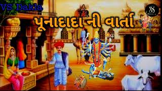 પૂનાદાદા ની વાર્તા  || ગામ ભડિયાદ || jivraj kardiya