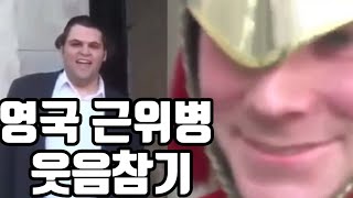 영국 근위병을 웃겨랔ㅋㅋ 이정도면 근위병은 걍 극한직업 아니냨ㅋㅋ