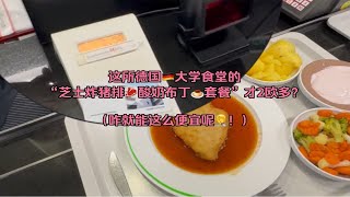 这所德国大学食堂的“芝士炸猪排數酸奶布丁🍮套餐”才2欧多？(咋就能这么便宜呢臘！)