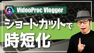 VideoProc Vloggerの作業を時短化するショートカットキー（無料の動画編集ソフト）