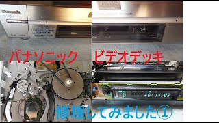 パナソニック D-VHS 修理してみました ① NV-DHE10 Zメカ