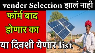 Vender selection केल नाही/फॉर्म बाद होणार का/vender list कधी येणार/या जिल्ह्यात vender list आली