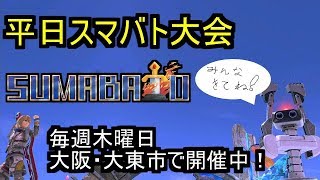 【スマブラSP】第24回平日スマバト大会 ft.きくざかり,OCEAN,古森霧.コメ and more!!【関西オフ大会 】